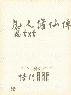 凡人修仙传仙界篇txt