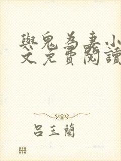 与鬼为妻小说全文免费阅读
