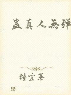 蛊真人无弹窗封面