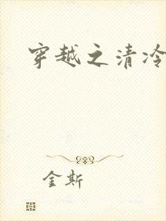穿越之清冷公子