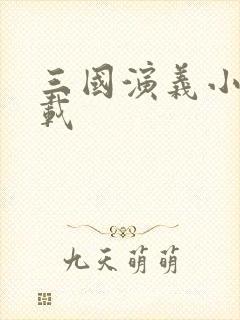 三国演义小说下载