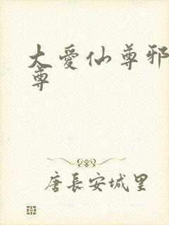 大爱仙尊邪银魔尊