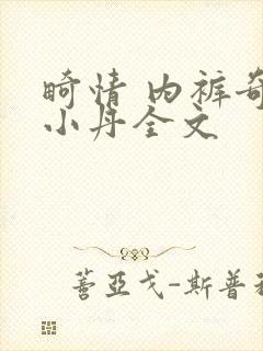 畸情 内裤奇缘小丹全文