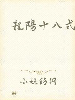 龙阳十八式