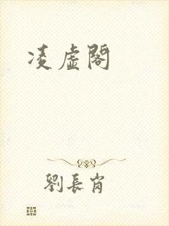 凌虚阁
