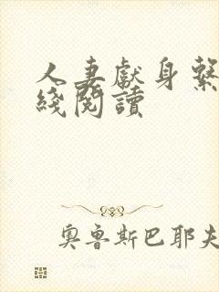 人妻献身系列在线阅读封面