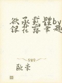 欲承载体by金银花露笔趣阁封面