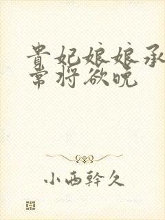 贵妃娘娘承宠日常将欲晚