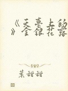 《天台上的男生》金银花露
