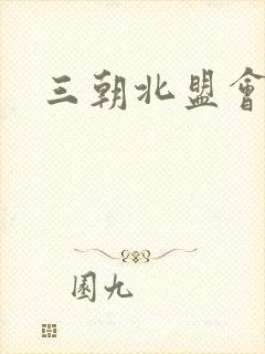 三朝北盟会编