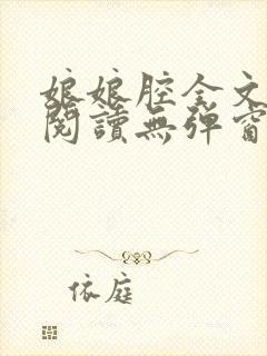 娘娘腔全文免费阅读无弹窗笔趣阁封面