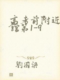 高考前附近的宾馆第1-9