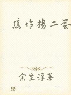 焦作杨二蛋