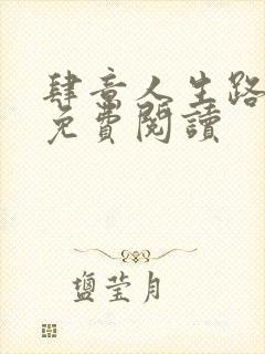 肆意人生路全文免费阅读封面