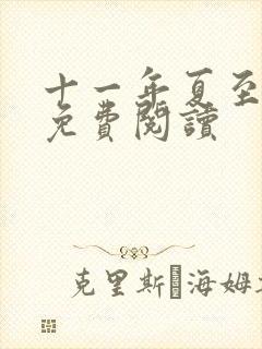十一年夏至小说免费阅读