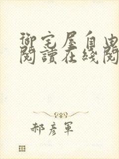 御宅屋自由小说阅读在线阅读免费封面