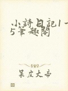 小诗日记1一15笔趣阁