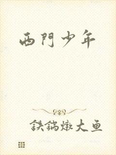 西门少年