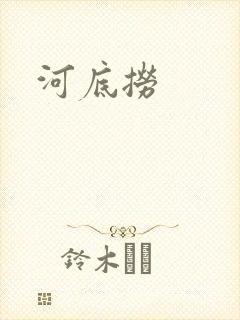 河底捞