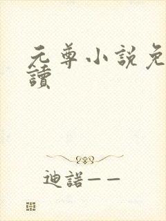 元尊小说免费阅读