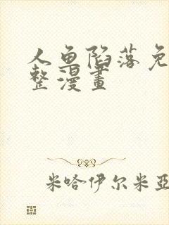 人鱼陷落免费完整漫画