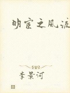 明宦之风流无边