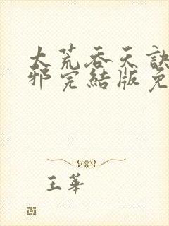 太荒吞天诀柳无邪完结版免费阅读