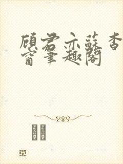 顾君亦苏杳无弹窗笔趣阁