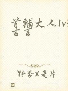 首辅大人1v3古言
