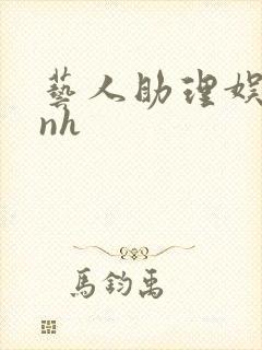 艺人助理娱乐圈nh