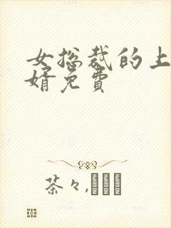 女总裁的上门女婿免费