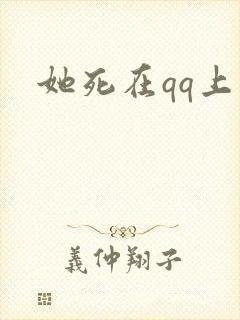她死在qq上