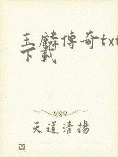 玉麟传奇txt下载