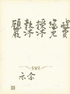 顾教授您醒了吗严沐沐免费阅读