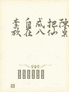 李自成把陈圆圆放在八仙桌前