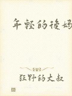 年轻的后妈