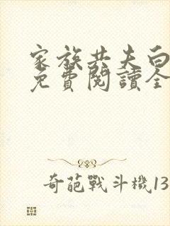 家族共夫白云间免费阅读全文笔趣阁