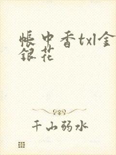 帐中香txl金银花