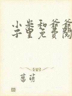 小米和爷爷在院子里免费阅读封面