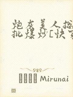 炮灰美人总被疯批爆炒[快穿]