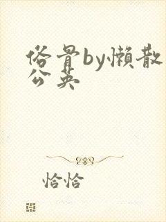 俗骨by懒散蒲公英