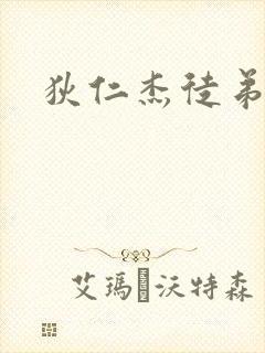 狄仁杰徒弟