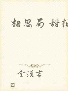相思局 甜柚子