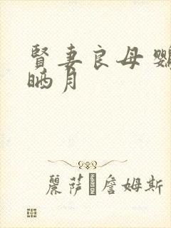 贤妻良母 鹦鹉晒月