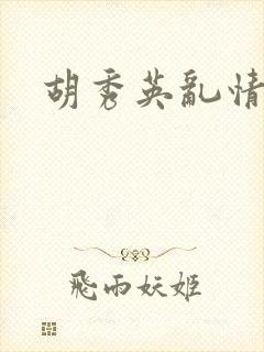 胡秀英乱情