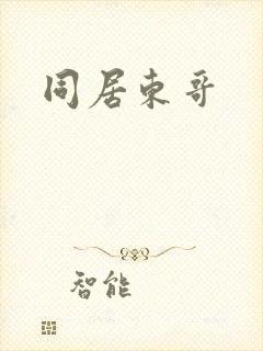 同居东哥