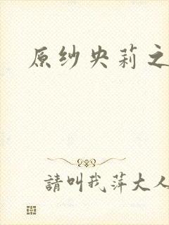 原纱央莉之重装