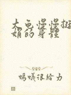 大龟慢慢挺进吴娟的身体封面