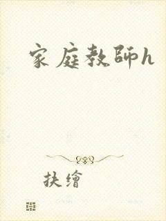 家庭教师h