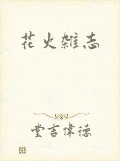 花火杂志